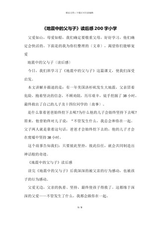 《地震中的父与子》读后感200字小学