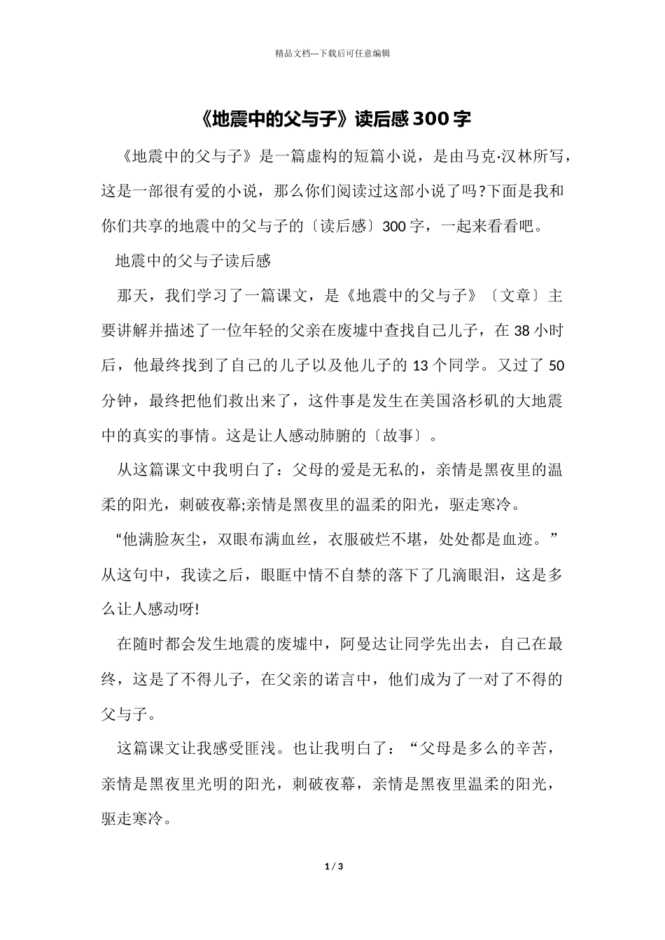 《地震中的父与子》读后感300字_第1页
