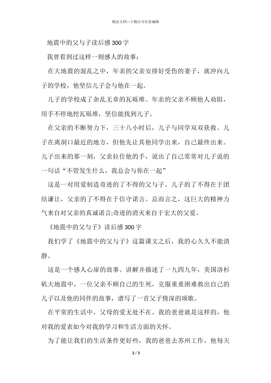 《地震中的父与子》读后感300字_第2页