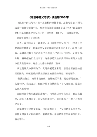 《地震中的父与子》读后感300字