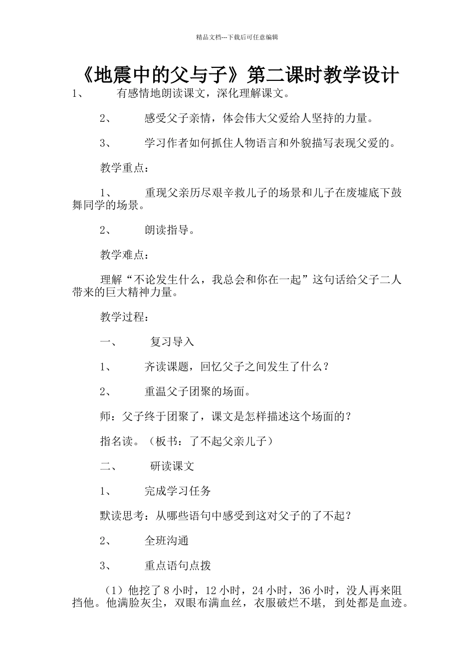 《地震中的父与子》第二课时教学设计_第1页