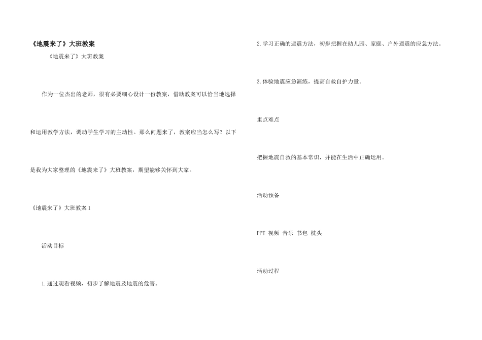 《地震来了》大班教案_第1页