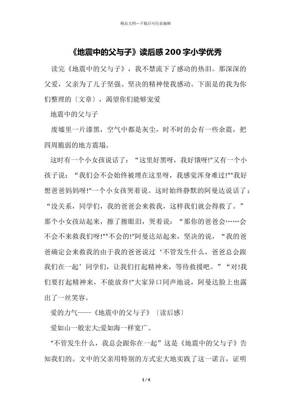 《地震中的父与子》读后感200字小学优秀_第1页