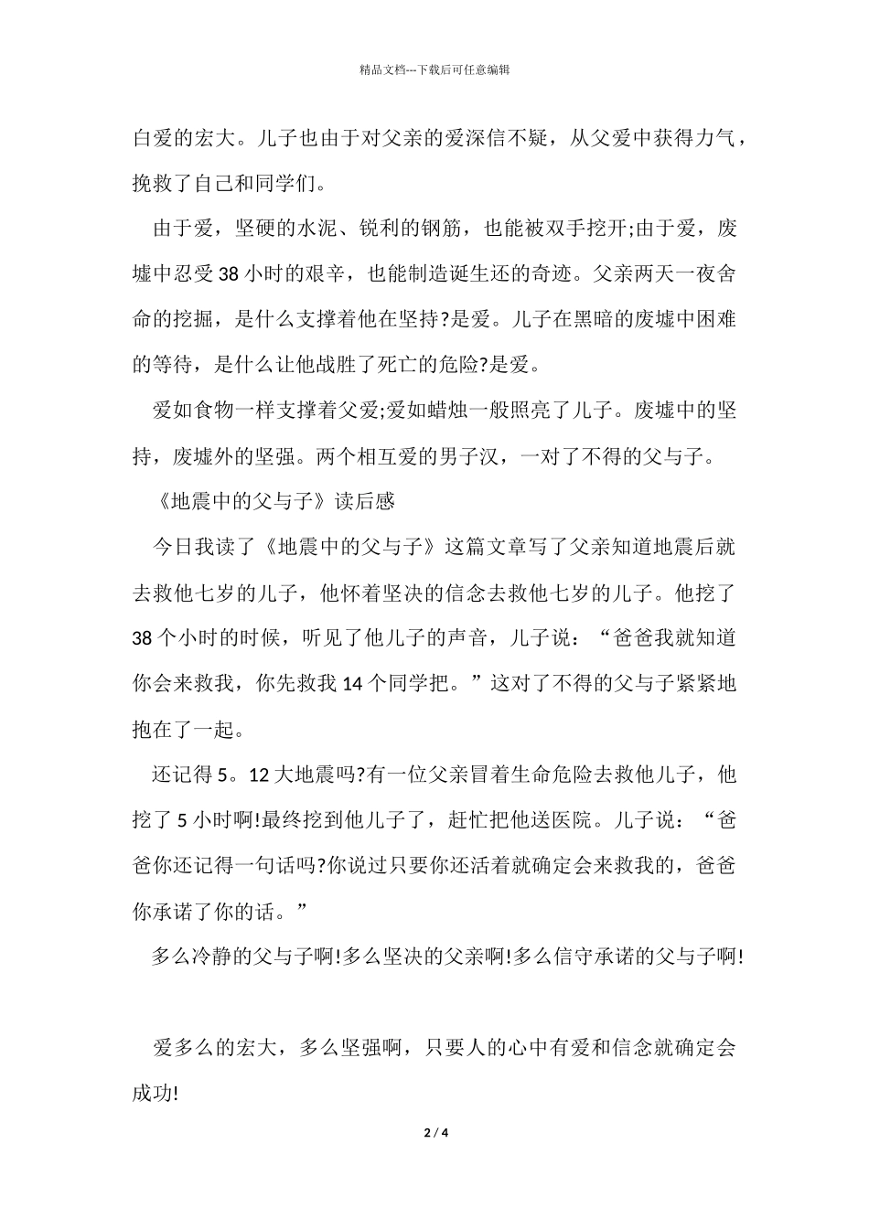 《地震中的父与子》读后感200字小学优秀_第2页