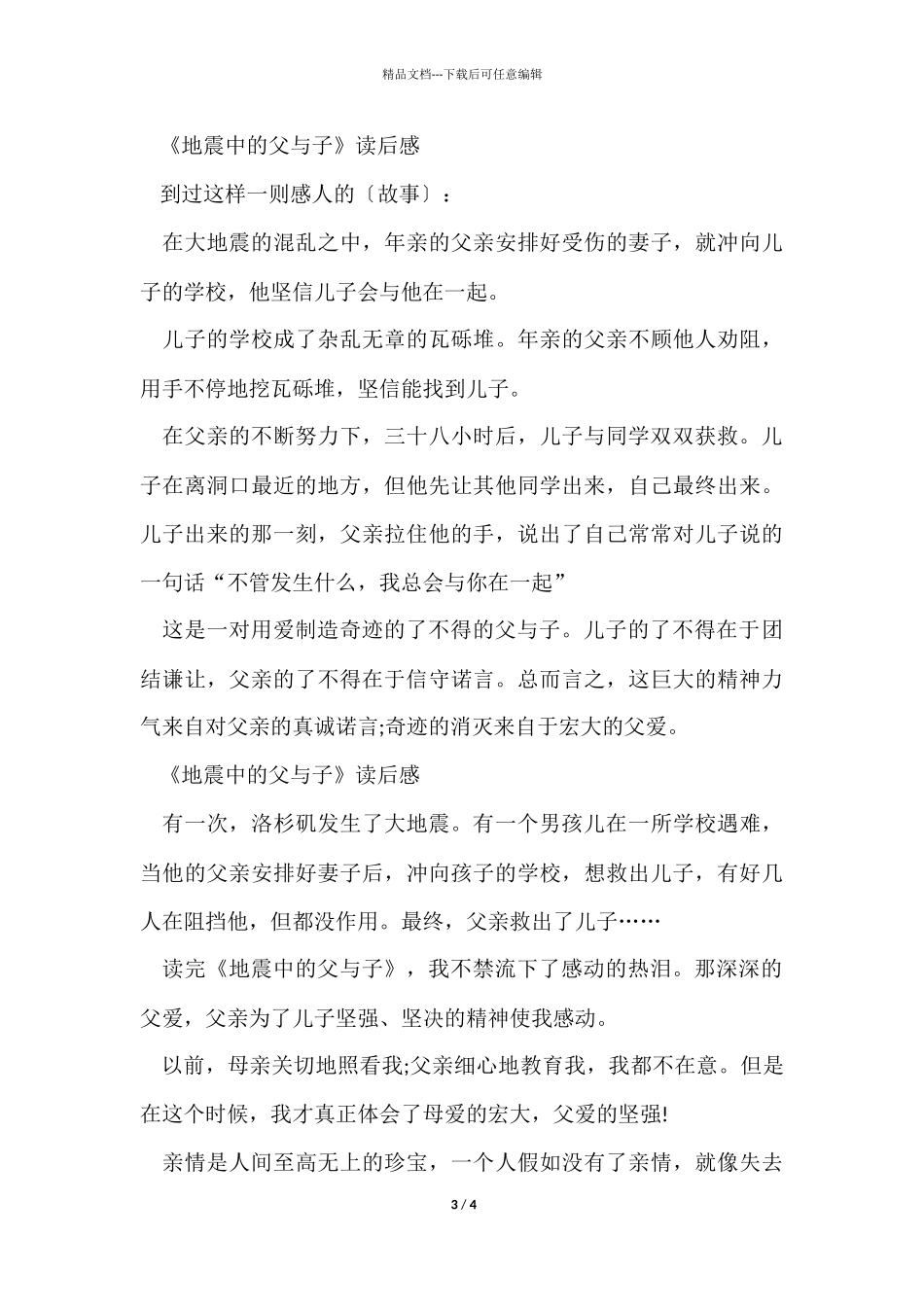 《地震中的父与子》读后感200字小学优秀_第3页