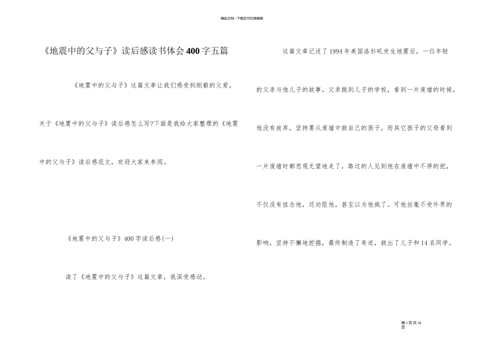 《地震中的父与子》读后感读书体会400字五篇_第1页