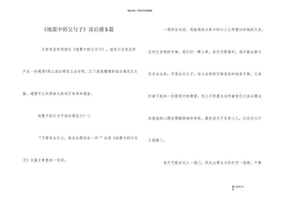 《地震中的父与子》读后感5篇_第1页