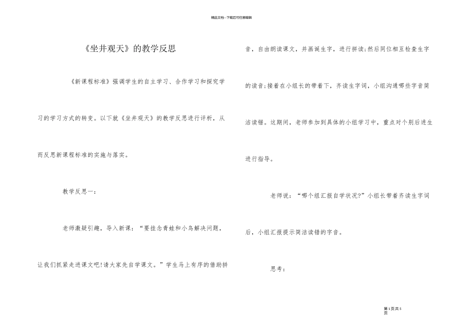 《坐井观天》的教学反思_第1页