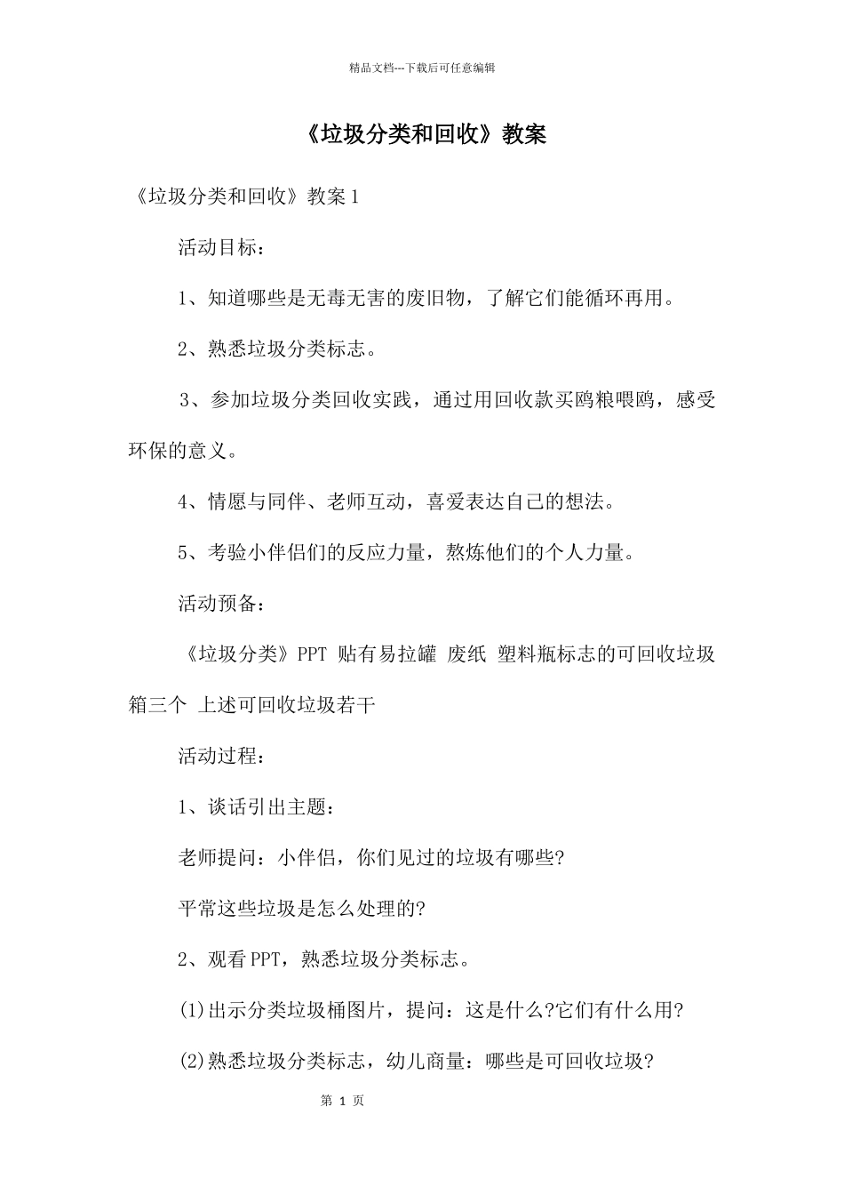 《垃圾分类和回收》教案_第1页