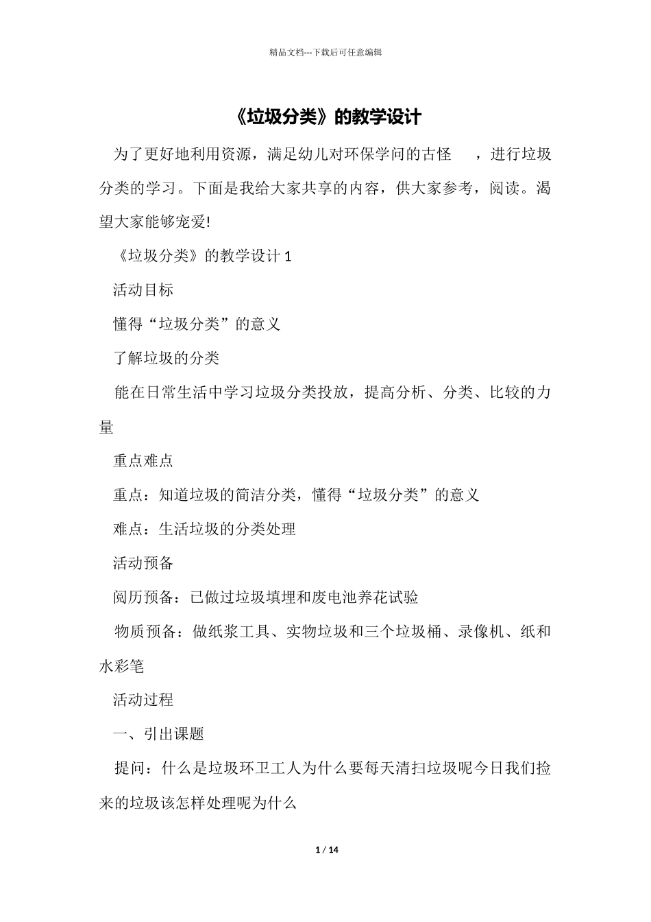 《垃圾分类》的教学设计_第1页