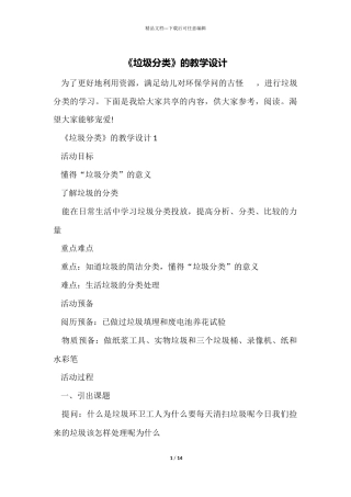 《垃圾分类》的教学设计