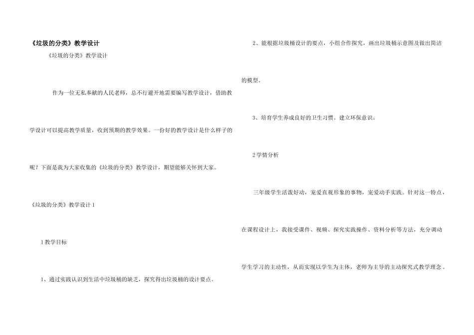 《垃圾的分类》教学设计_第1页