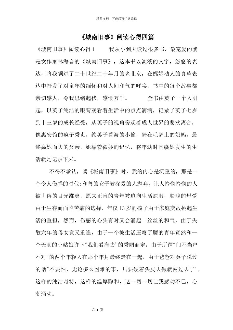 《城南旧事》阅读心得四篇_第1页