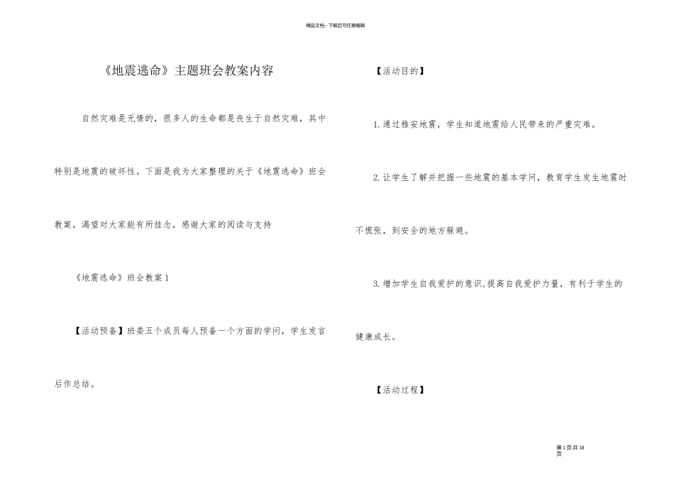 《地震逃生》主题班会教案内容_第1页