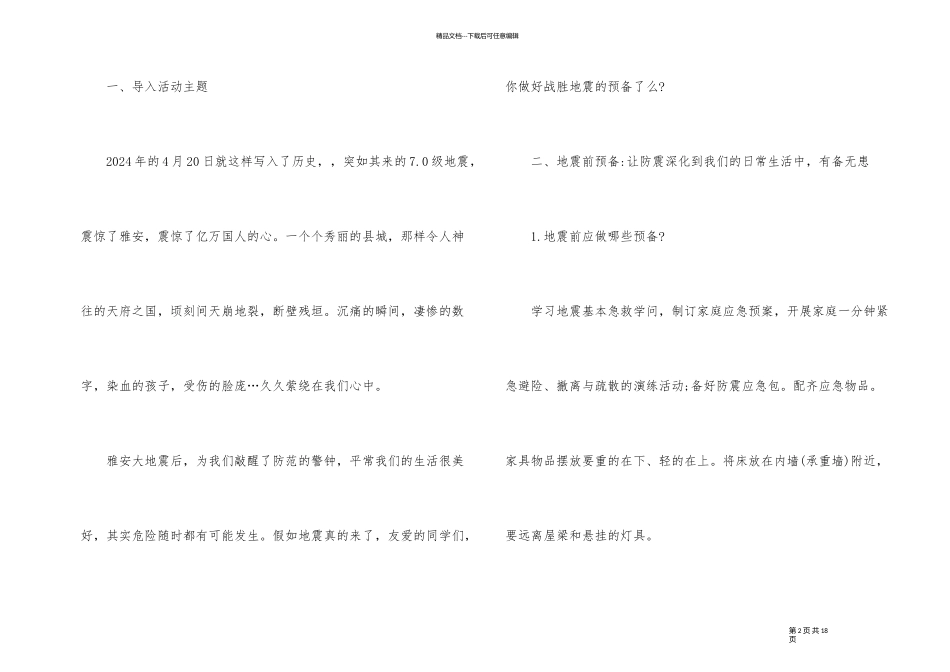 《地震逃生》主题班会教案内容_第2页