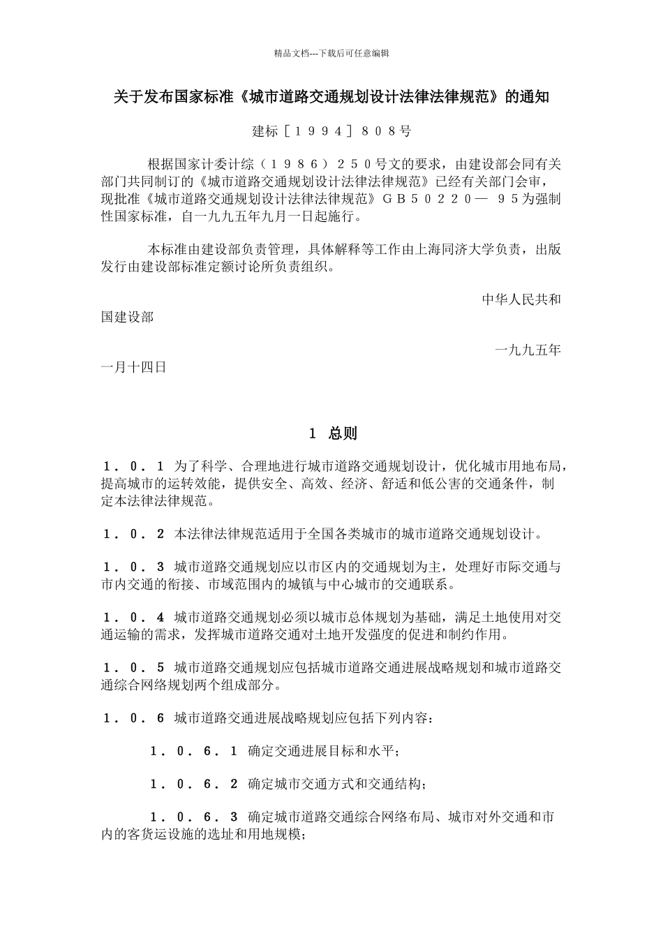 《城市道路交通规划设计规范》_第1页