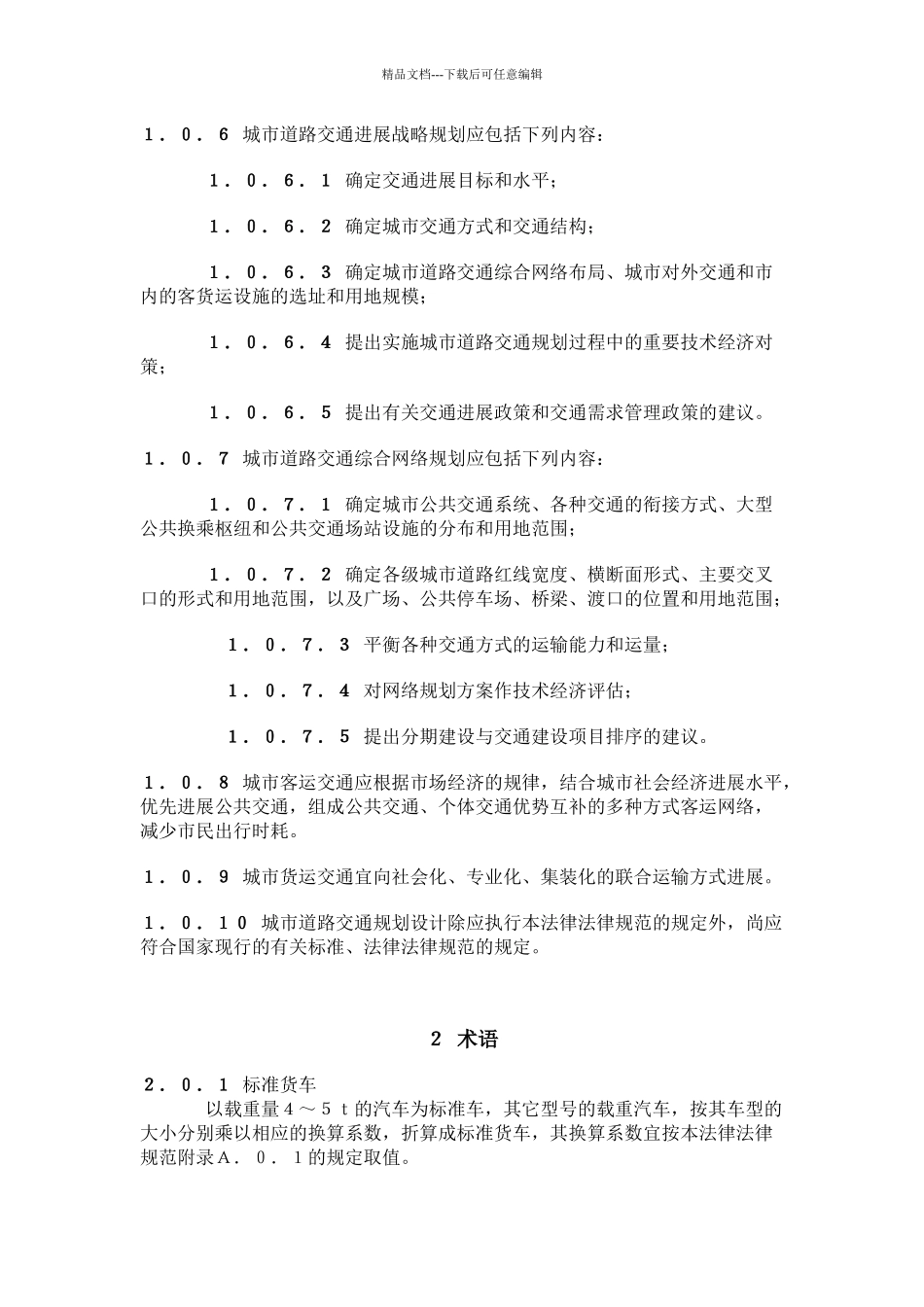 《城市道路交通规划设计规范》_第3页