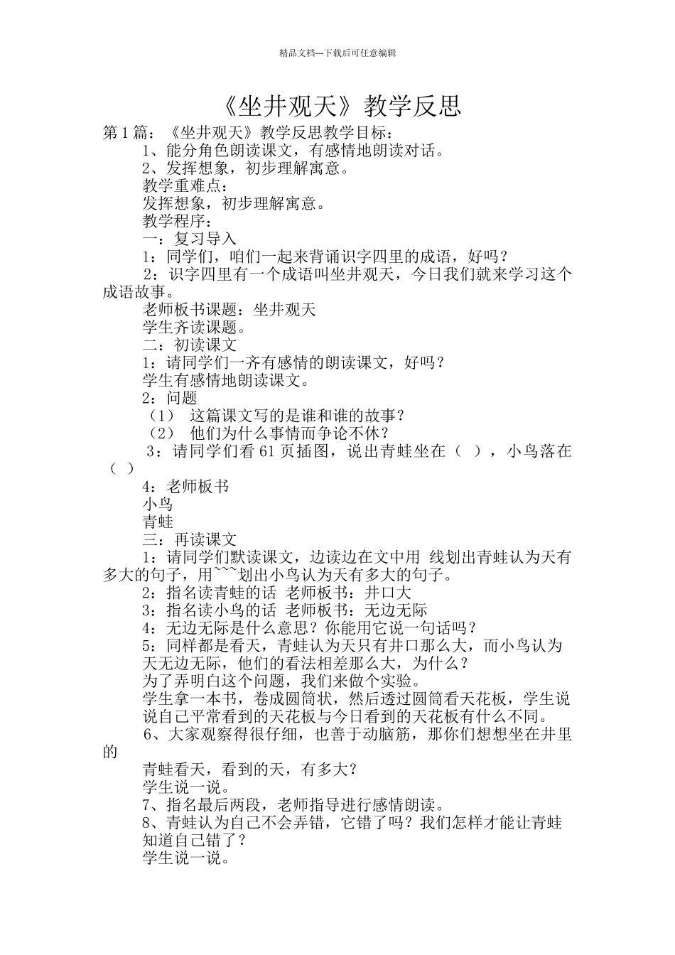 《坐井观天》教学反思_第1页