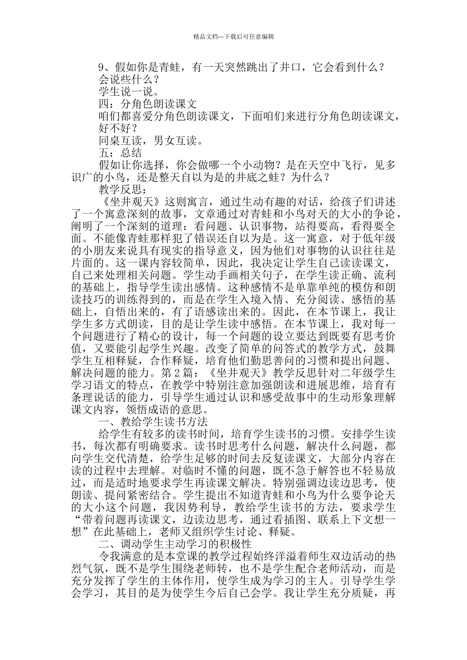 《坐井观天》教学反思_第2页