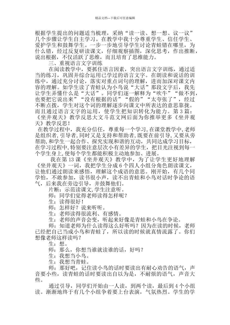 《坐井观天》教学反思_第3页