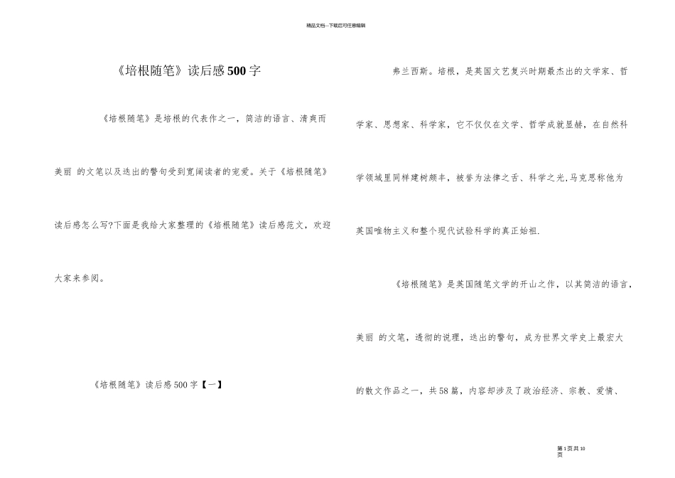 《培根随笔》读后感500字_第1页