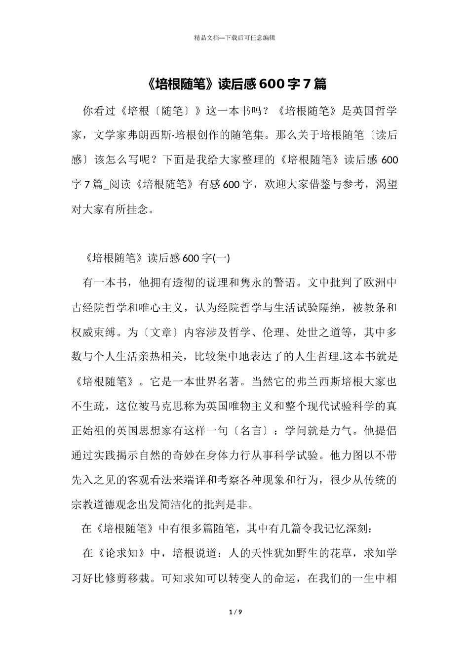 《培根随笔》读后感600字7篇_第1页
