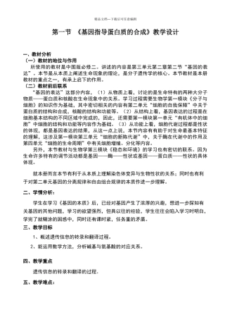 《基因指导蛋白质的合成》教学设计