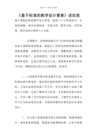 《基于标准的教学设计要素》读后感