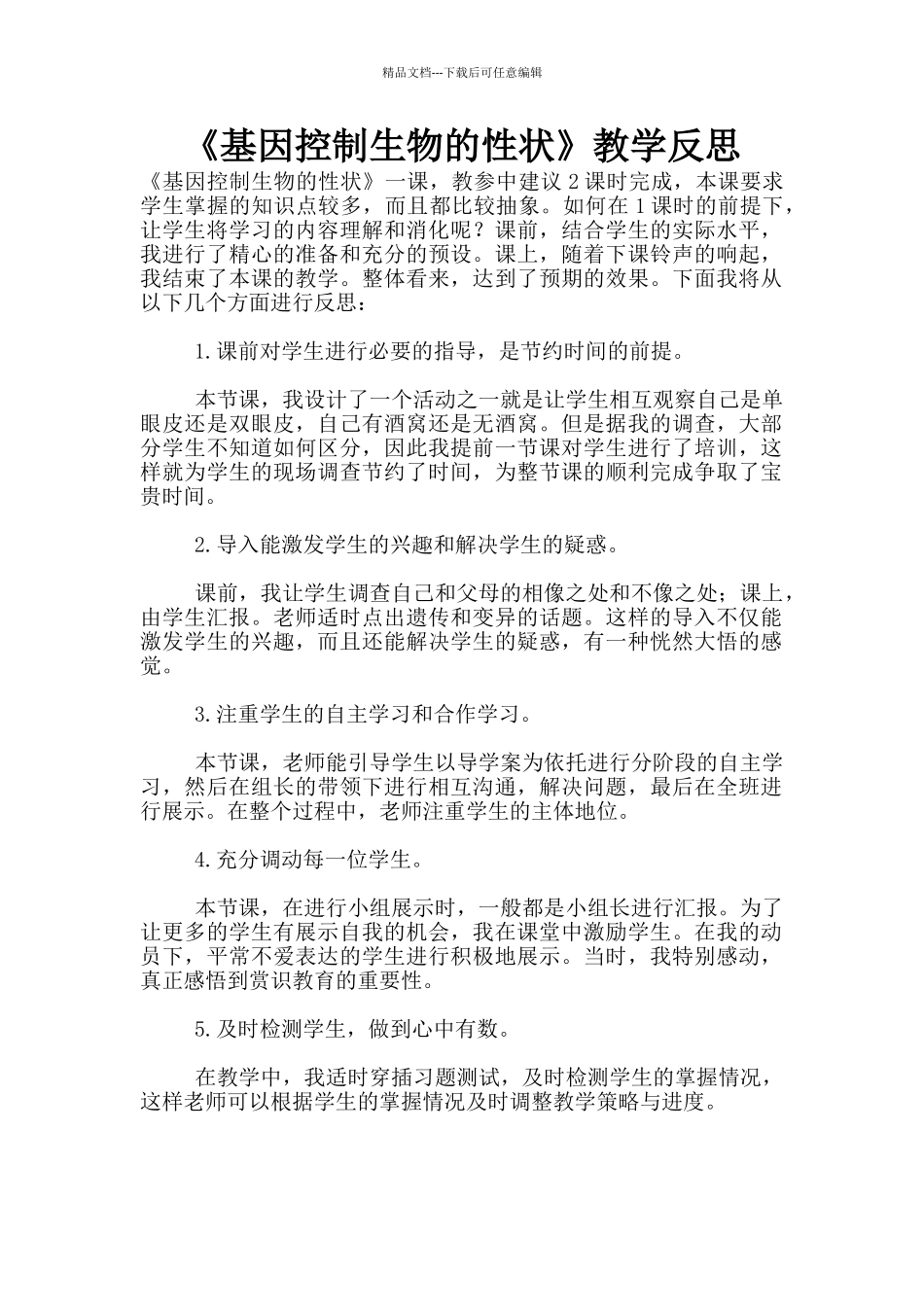 《基因控制生物的性状》教学反思_第1页