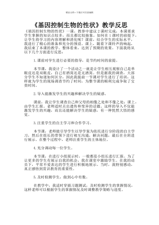 《基因控制生物的性状》教学反思