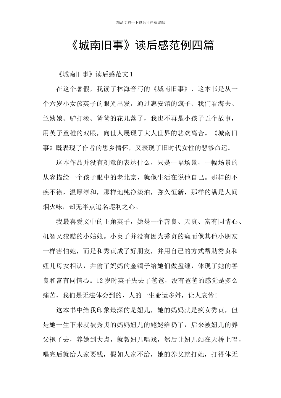 《城南旧事》读后感范例四篇_第1页