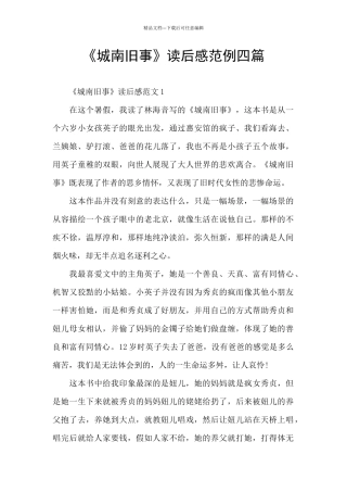 《城南旧事》读后感范例四篇