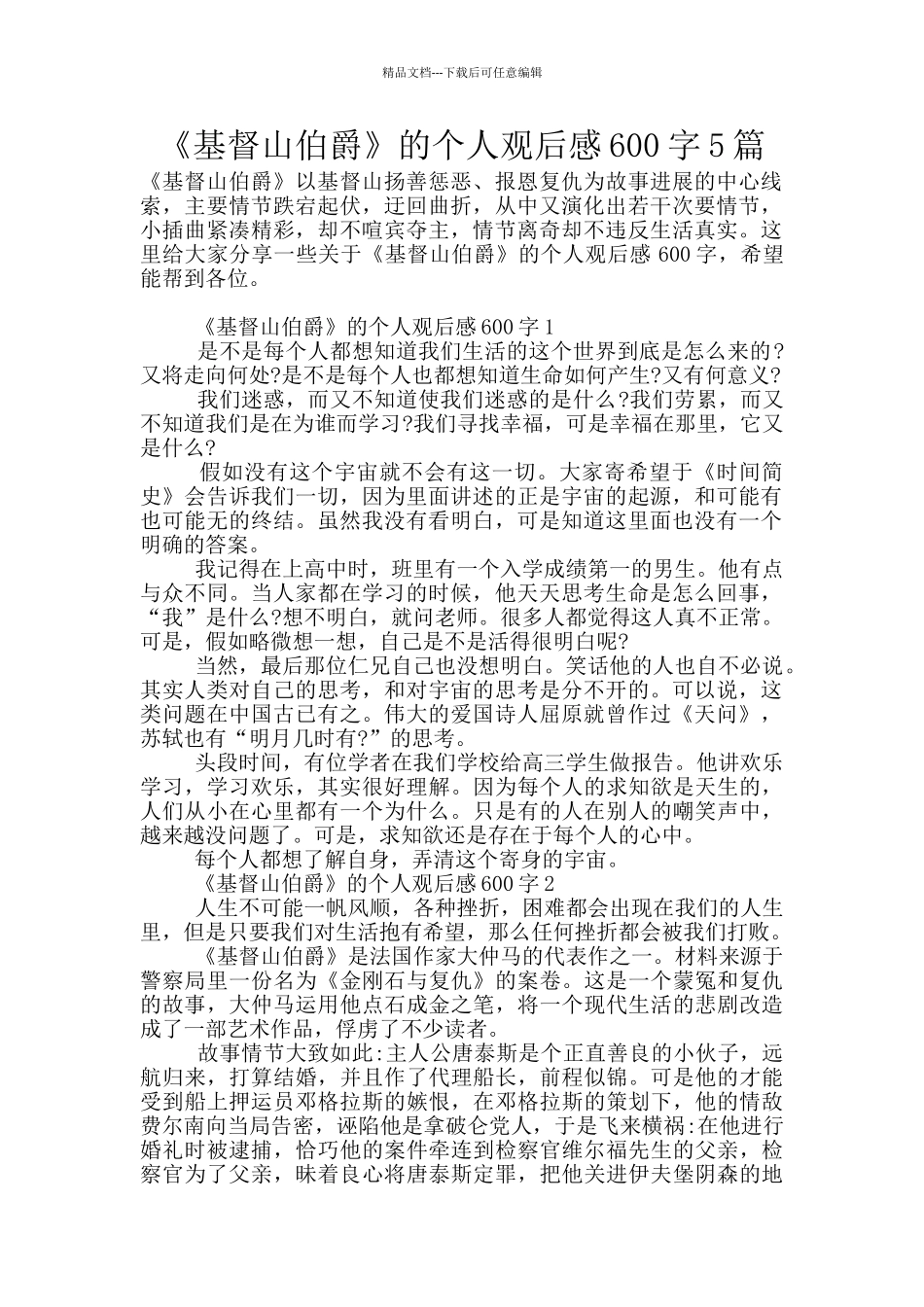 《基督山伯爵》的个人观后感600字5篇_第1页