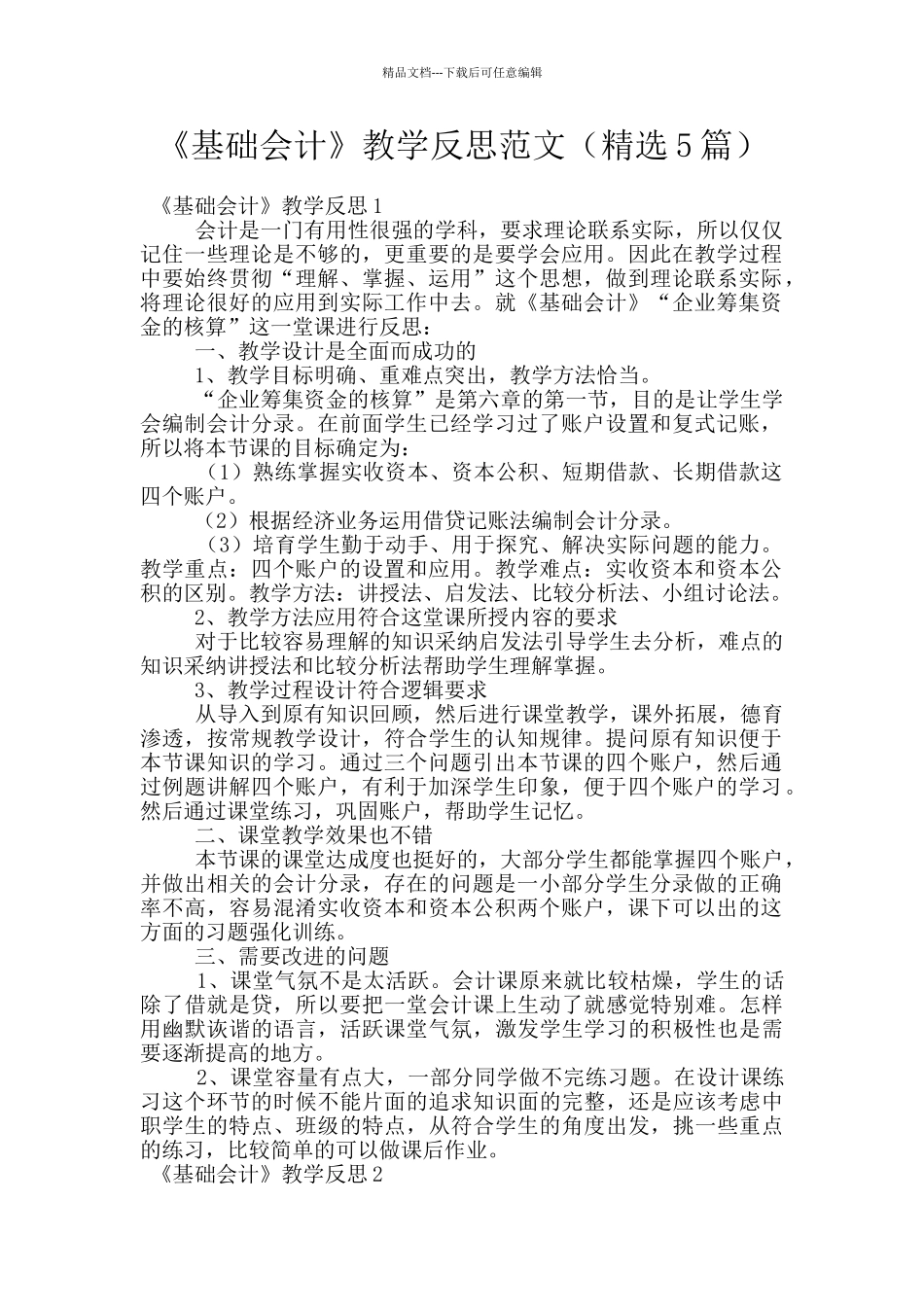 《基础会计》教学反思范文_第1页
