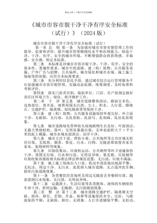 《城市市容市貌干净整洁有序安全标准》(2024版)
