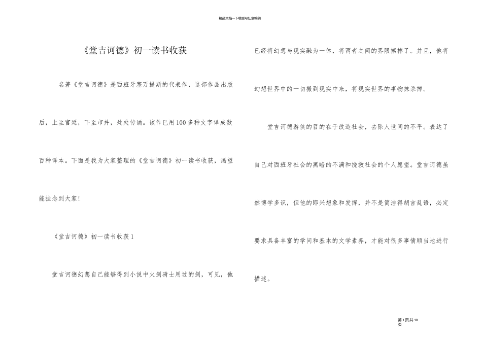《堂吉诃德》初一读书收获_第1页