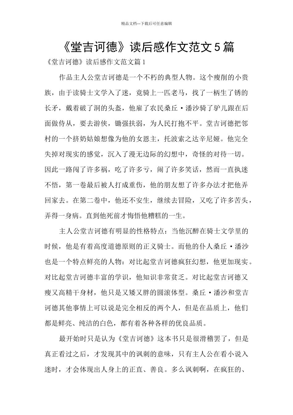 《堂吉诃德》读后感作文范文5篇_第1页