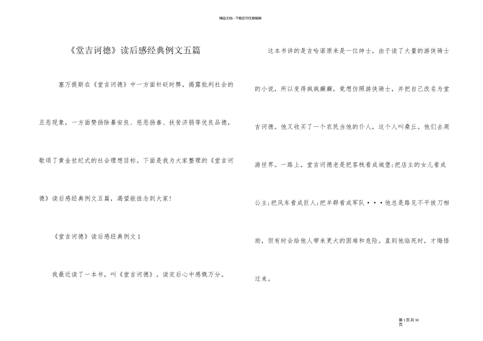 《堂吉诃德》读后感经典例文五篇_第1页