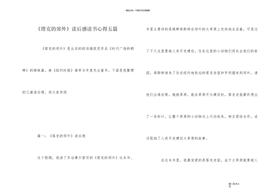 《塔克的郊外》读后感读书心得五篇_第1页