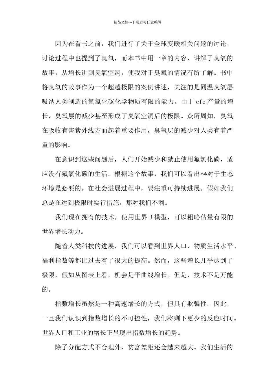 《增长的极限》一书读后感三篇_第3页