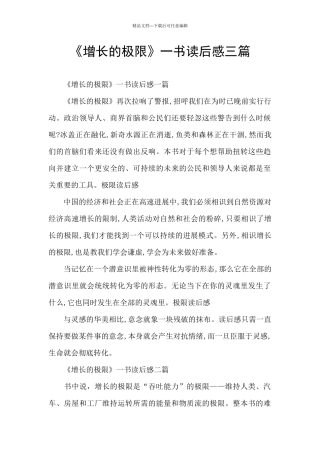 《增长的极限》一书读后感三篇