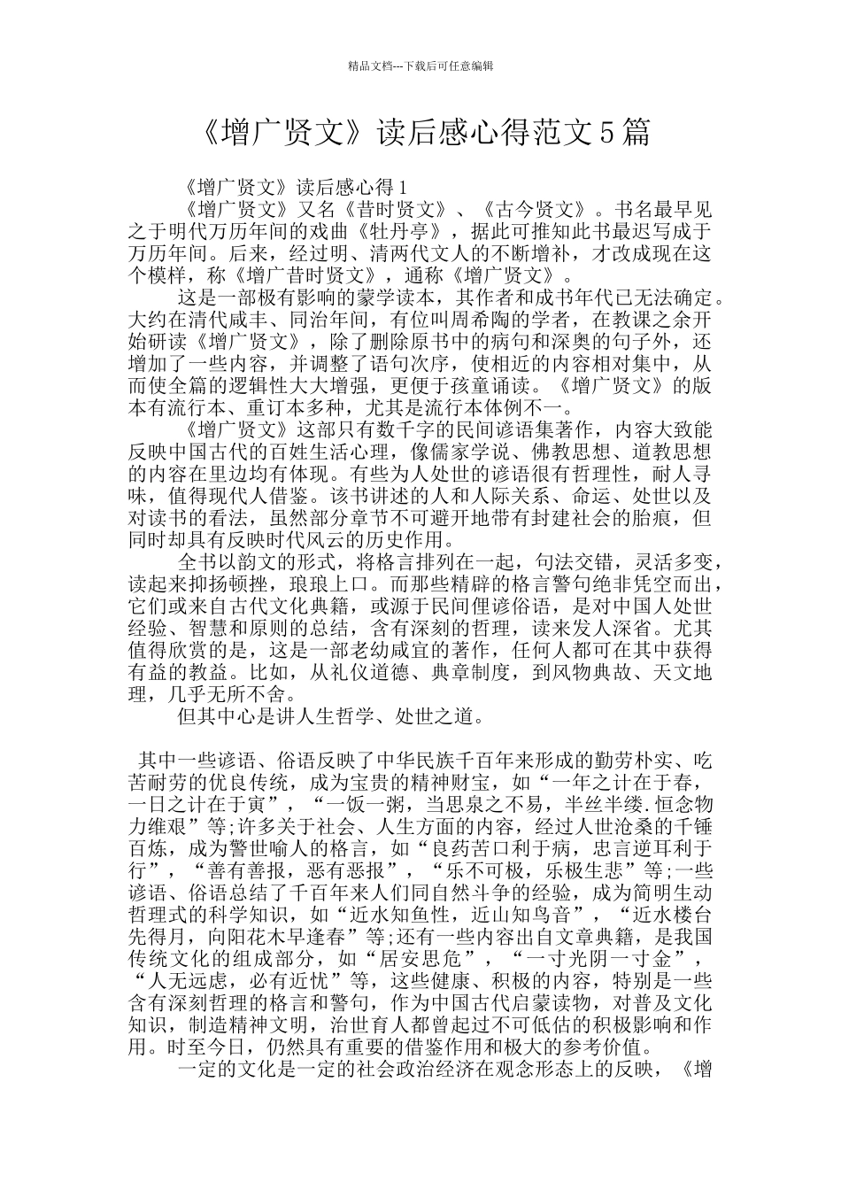 《增广贤文》读后感心得范文5篇_第1页