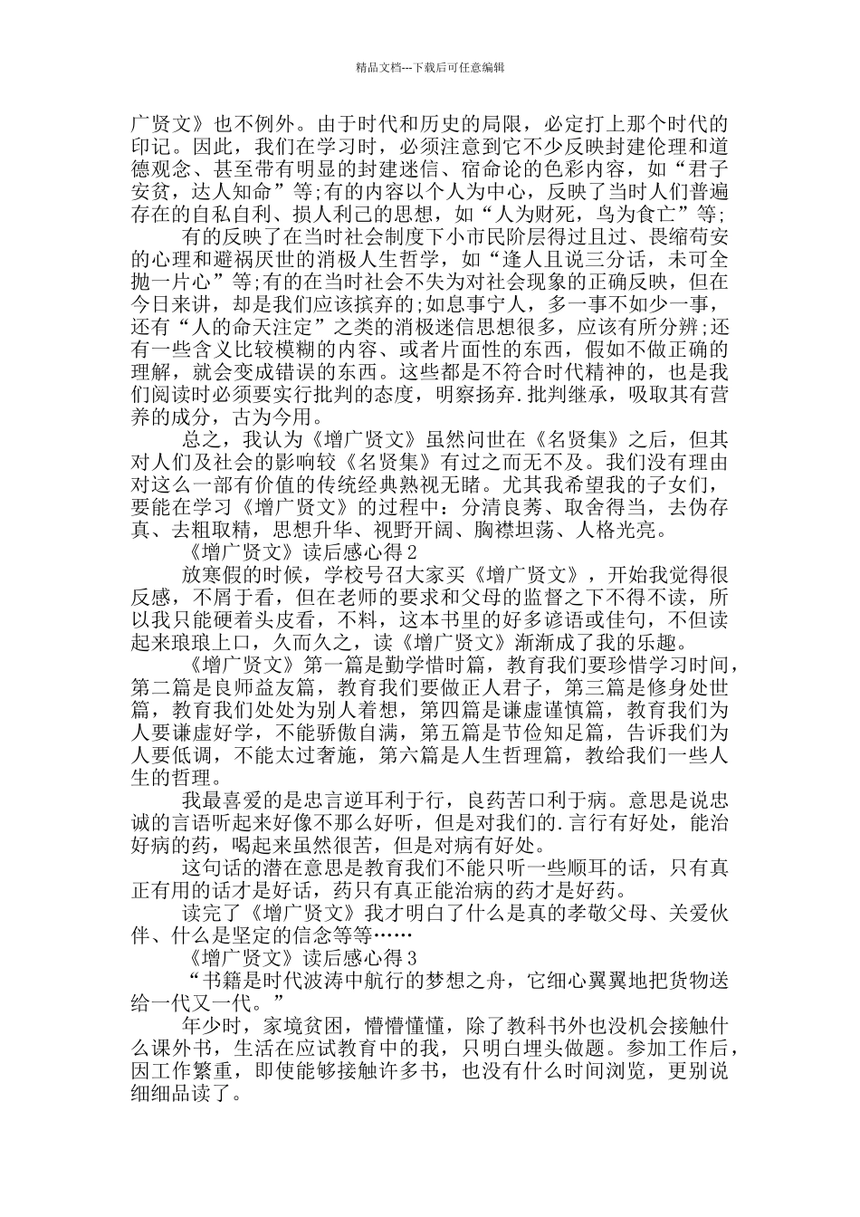 《增广贤文》读后感心得范文5篇_第2页