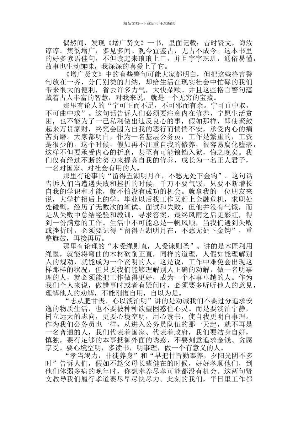 《增广贤文》读后感心得范文5篇_第3页