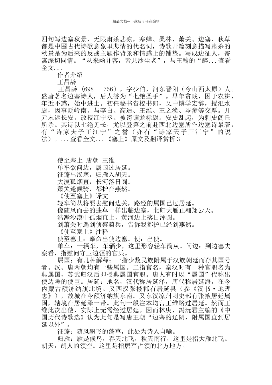 《塞上》原文及翻译赏析6篇_第3页