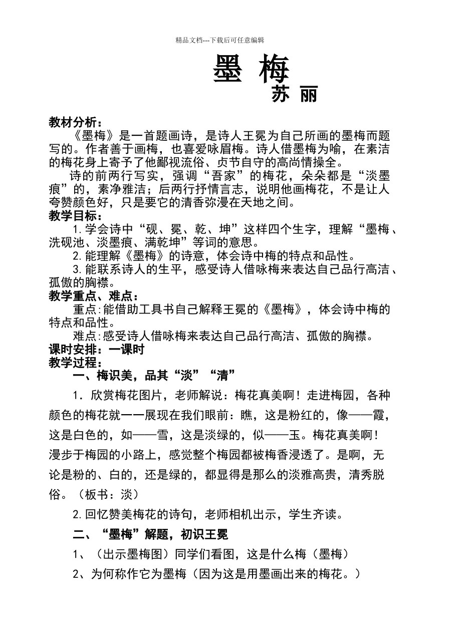 《墨梅》教学设计_第1页