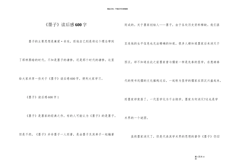 《墨子》读后感600字_第1页