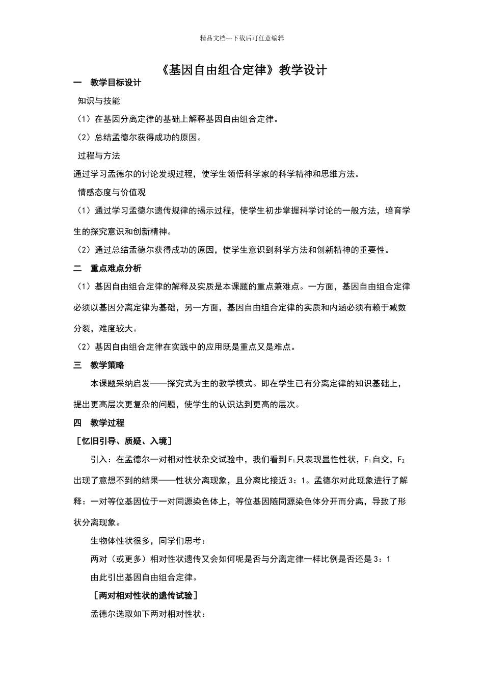 《基因的自由组合定律》教学设计_第1页