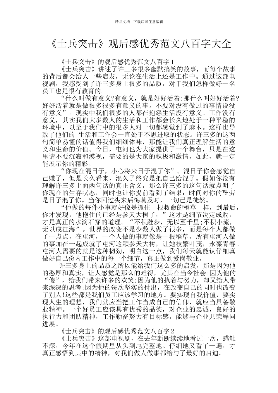 《士兵突击》观后感优秀范文八百字大全_第1页