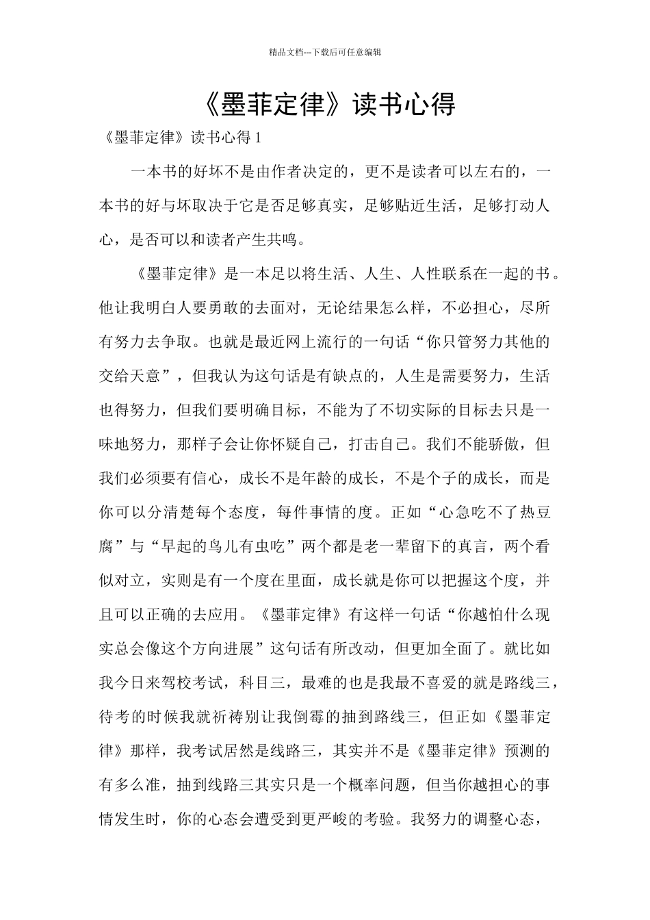 《墨菲定律》读书心得_第1页